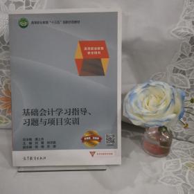 基础会计学习指导、习题与项目实训/高等职业教育教学用书·高等职业教育“十三五”创新示范教材