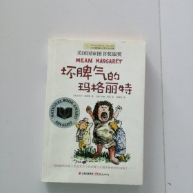 坏脾气的玛格丽特：美国国家图书奖银奖