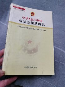 中华人民共和国劳动合同法释义