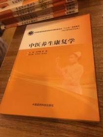 中医养生康复学（全国普通高等医学院校护理学类专业“十三五”规划教材）