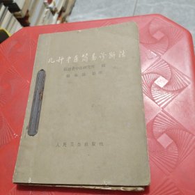 《几种中医简易诊断法》《民间灵验便方》第二集，等3本装订在一起出