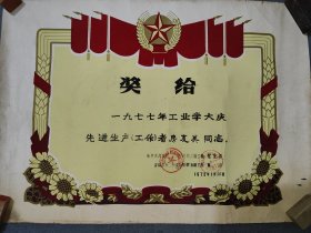 70年代老奖状 工业学大庆奖状