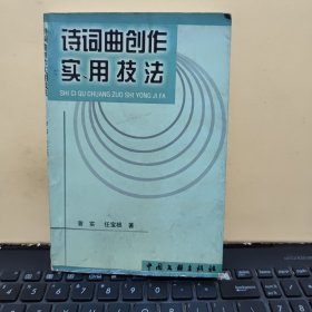 诗词曲创作实用技法(曾实签名赠送本，详细参照书影)客厅1-7