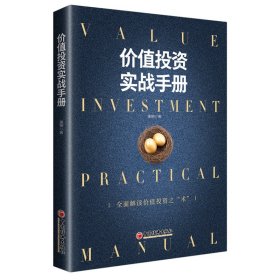【正版新书】价值投资实战手册