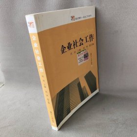 【正版图书】企业社会工作