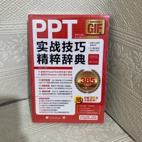 PPT实战技巧精粹辞典（全彩多媒体GIF版）