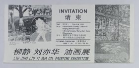 1999年北京希尔顿酒店观景廊举办《柳静 刘亦华油画展》请柬一份