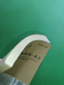 南怀瑾与彼得·圣吉：关于禅、生命和认知的对话