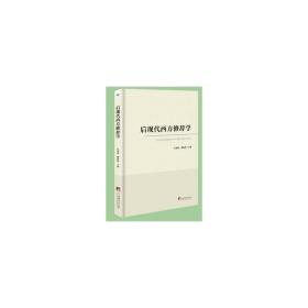 后现代西方修辞学 外语类学术专著 编者:从莱庭//魏海燕|责编:李媛媛