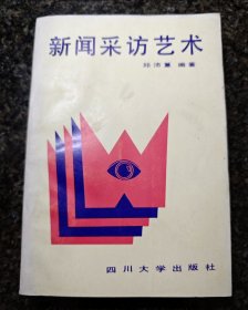 新闻采访艺术