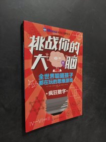挑戰(zhàn)你的大腦