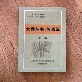 大理丛书族谱篇·卷五