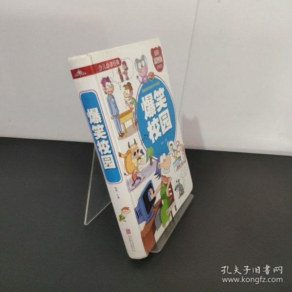 爆笑校园/少儿必读经典
