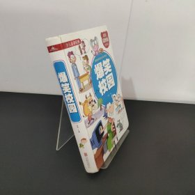 爆笑校园/少儿必读经典
