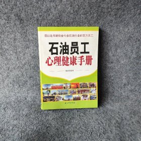 石油员工心理健康手册