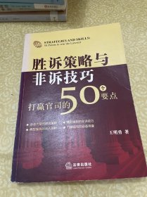 胜诉策略与非诉技巧：打赢官司的50个要点（书脊掉色）