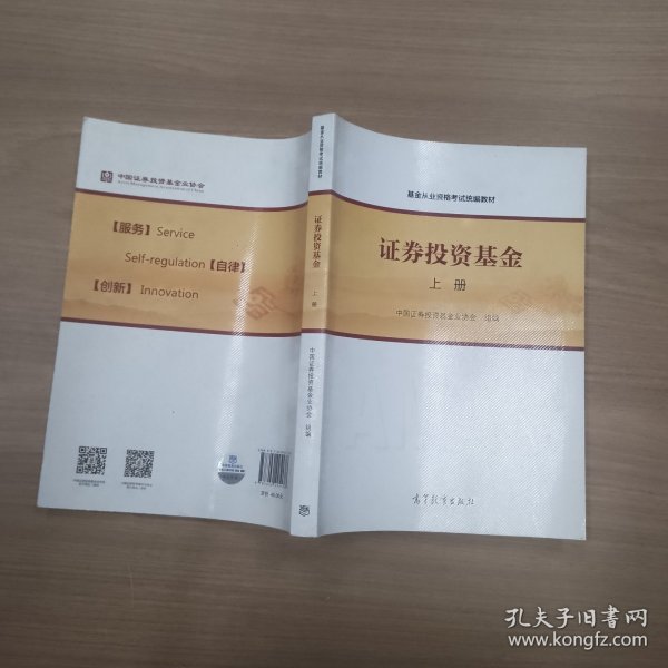 基金从业资格考试统编教材：证券投资基金