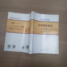 基金从业资格考试统编教材：证券投资基金