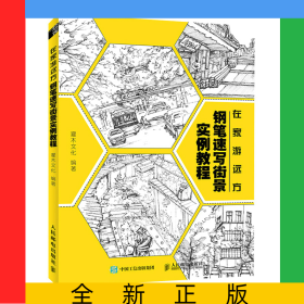 在家游遠(yuǎn)方鋼筆速寫街景實(shí)例教程