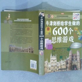 牛津剑桥给学生做的600个思维游戏