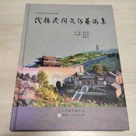 代县民间文化艺术集