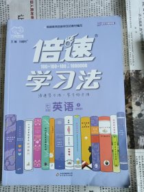 倍速学习法七年级英语—人教新目标（上）2020秋