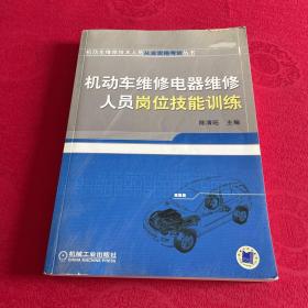 机动车维修电器维修人员岗位技能训练