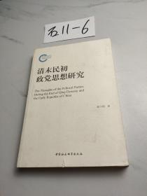 清末民初政党思想研究