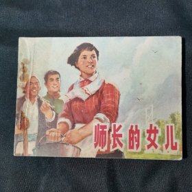 师长的女儿连环画