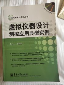 虚拟仪器设计测控应用典型实例