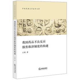 我国药品不良反应损害救济制度的构建 法学理论 王瑛著 新华正版