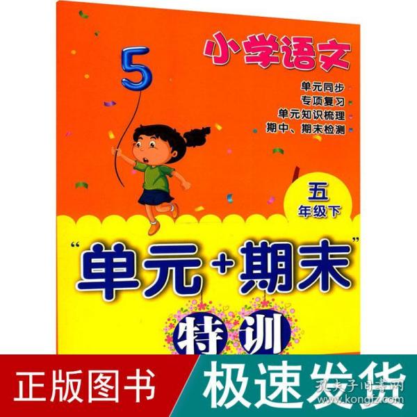 小学语文“单元+期末”特训五年级下