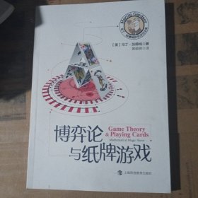 马丁·加德纳数学游戏全集：博弈论与纸牌游戏