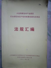 大连高新技术产业园区打击侵犯知识产权和制售假冒伪劣商品法规汇编