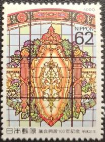 日本1990年议会开设百年邮票1全