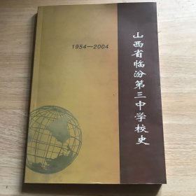 山西省临汾第三中学校史1954-2004