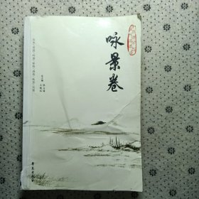 咏景卷/中国历代诗词分类品读