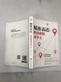 精准表达：把话说到点子上（32开平装）