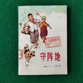守阵地（地方版精品）