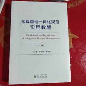 预算管理一体化规范实用教程（上、下册）（有增值服务：视频、有声、法规等）