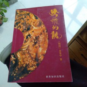 腾飞的龙(作者签赠本)