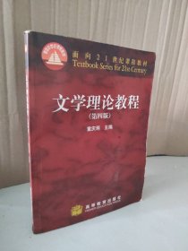 文学理论教程 第四版童庆炳