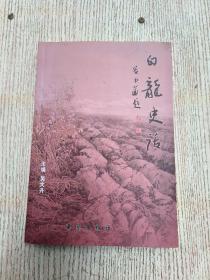 白龙史话（作者签名本）