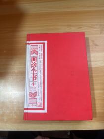 面诊全书 典藏精品版