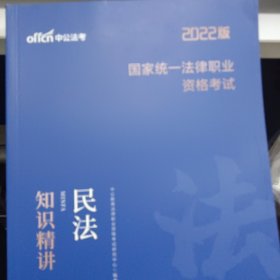 中公版·2022 国家统一法律职业资格考试：民法知识精讲 16开版全新A空调上区