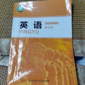 普通高中教科书 英语 选择性必修第四册