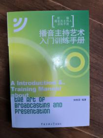 新编播音员主持人训练手册：播音主持艺术入门训练手册