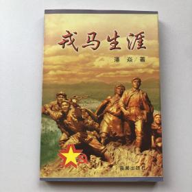 戎马生涯