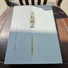 宁夏通志·艺文卷