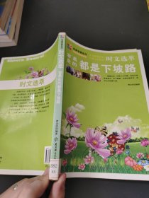 时文选萃：容易走的都是下坡路